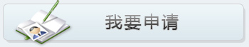 我要申請