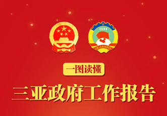 一圖讀懂三亞市政府工作報(bào)告