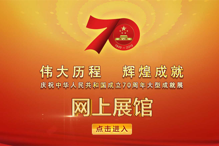 慶祝中華人民共和國成立70周年大型成就展