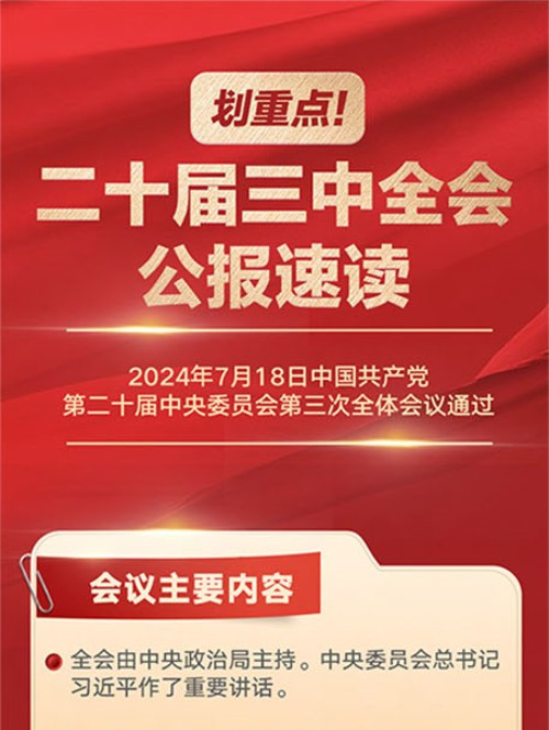 劃重點！二十屆三中全會公報速讀