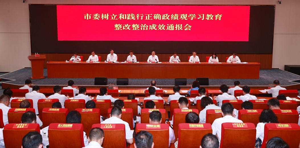 市委樹立和踐行正確政績觀學習教育整改整治成效通報會舉行