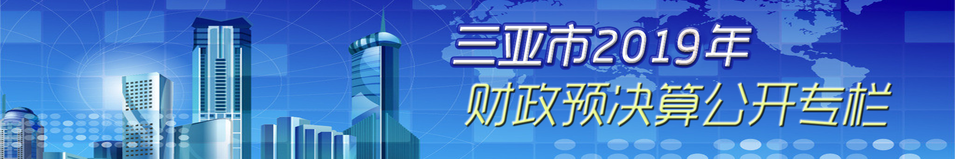 2019財政預決算