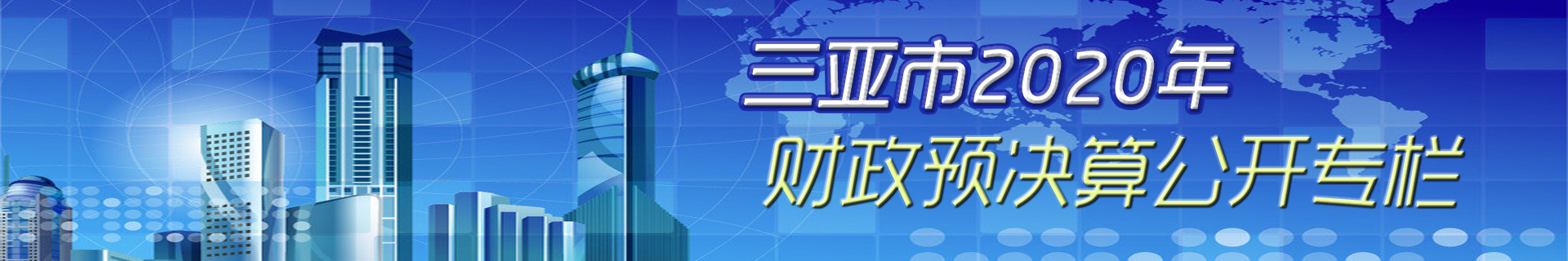 2020財政預(yù)決算