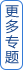 更多專題