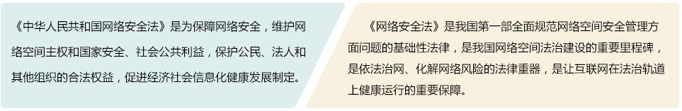 《網絡安全法》概述