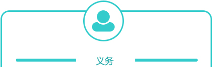 義務