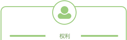 權力