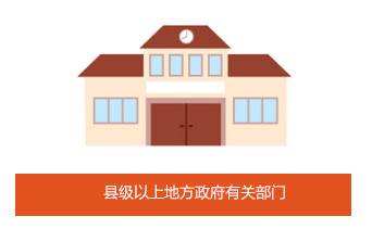 縣級以上地方政府有關部門