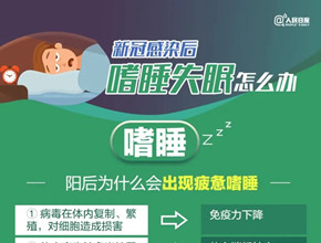 新冠感染后，嗜睡失眠怎么辦？